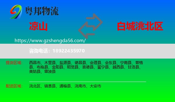 凉山到洮北区物流专线