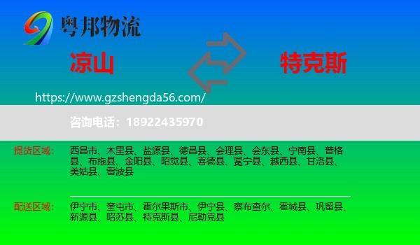 凉山到特克斯县物流专线
