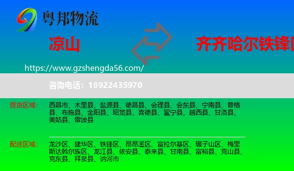 凉山到铁锋区物流专线
