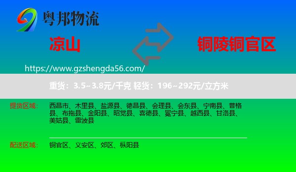 凉山到铜官区物流专线