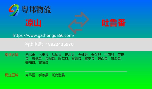 凉山到吐鲁番物流