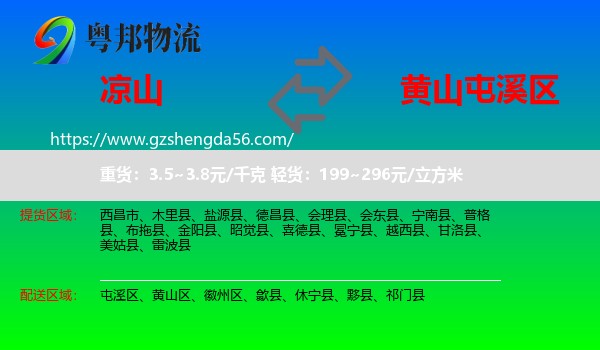 凉山到屯溪区物流专线
