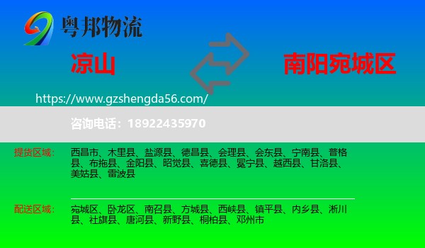 凉山到宛城区物流专线