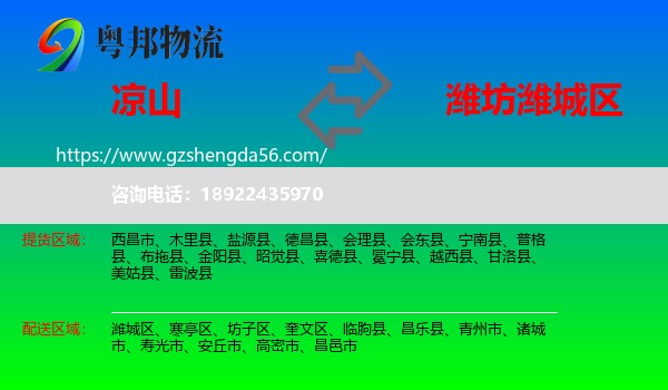 凉山到潍城区物流专线