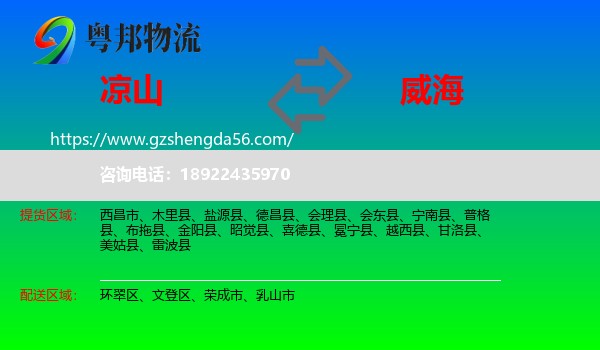 凉山到威海物流