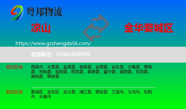 凉山到婺城区物流专线