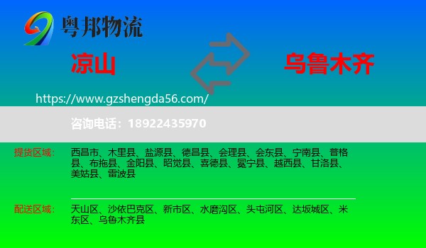 凉山到乌鲁木齐专线