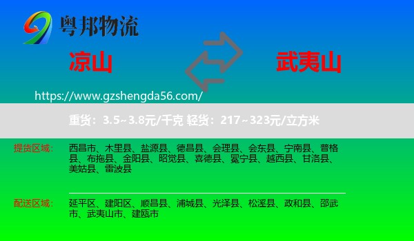 凉山到武夷山市物流专线
