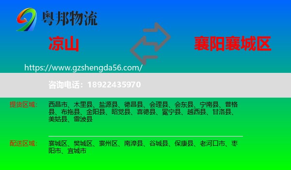 凉山到襄城区物流专线