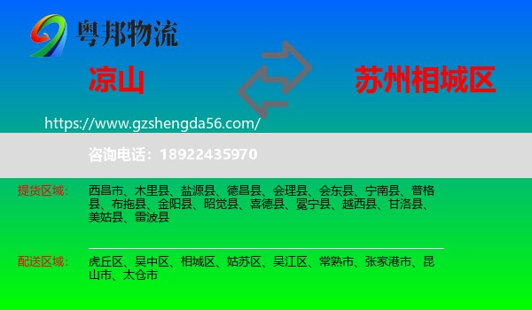 凉山到相城区物流专线