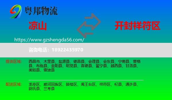 凉山到祥符区物流专线