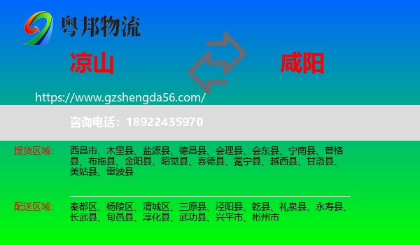 凉山到咸阳物流