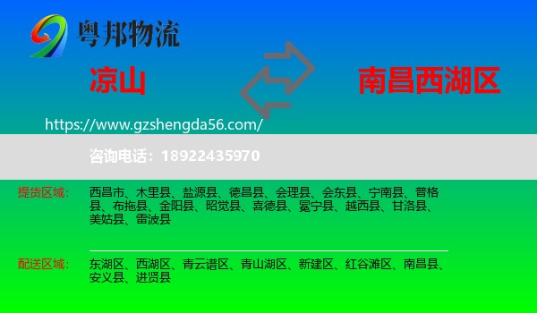 凉山到西湖区物流专线