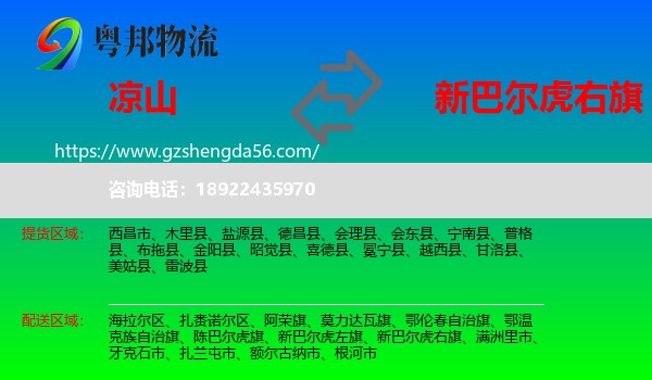凉山到新巴尔虎右旗物流专线