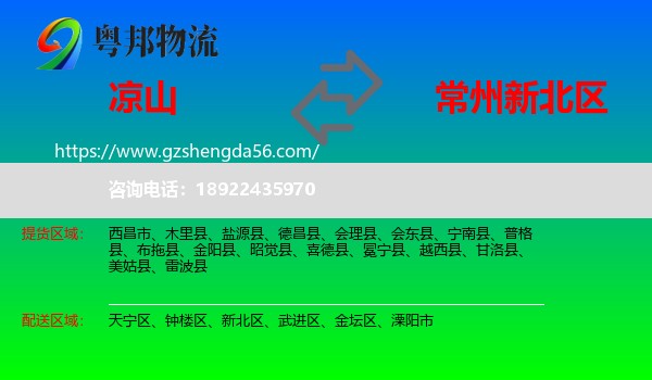 凉山到新北区物流专线