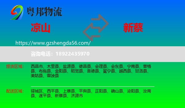 凉山到新蔡县物流专线