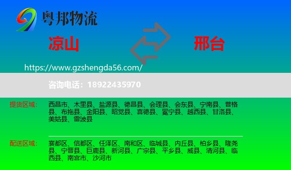 凉山到邢台物流