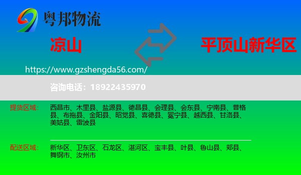 凉山到新华区物流专线
