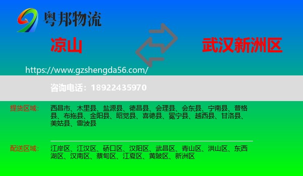 凉山到新洲区物流专线