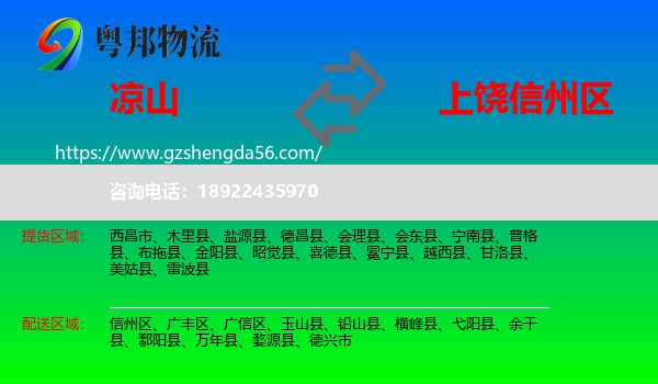 凉山到信州区物流专线