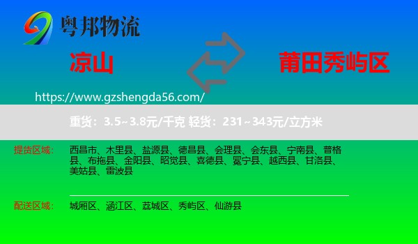 凉山到秀屿区物流专线