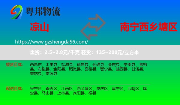 凉山到西乡塘区物流专线
