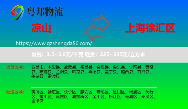凉山到徐汇区物流