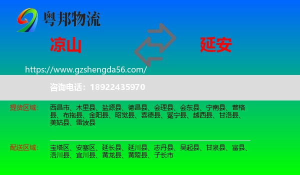 凉山到延安物流
