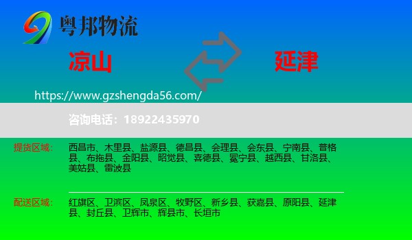 凉山到延津县物流专线