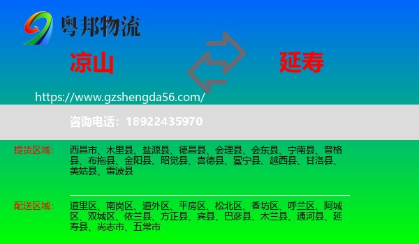 凉山到延寿县物流专线