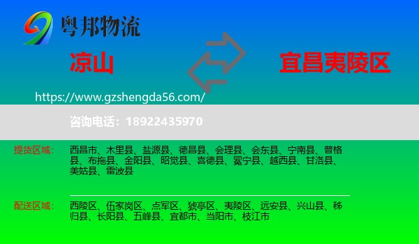 凉山到夷陵区物流专线