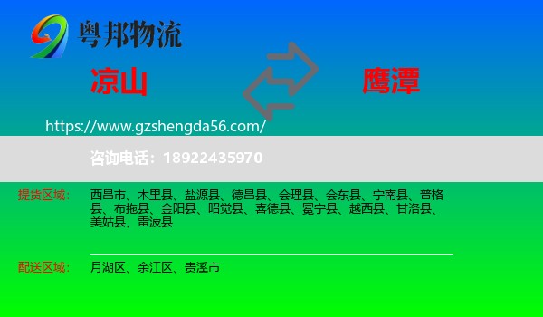凉山到鹰潭物流