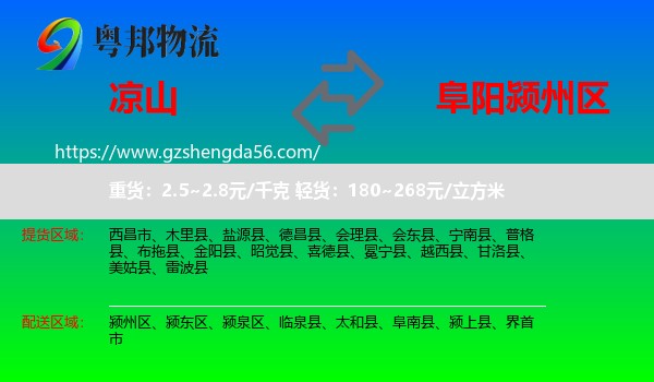 凉山到颍州区物流专线