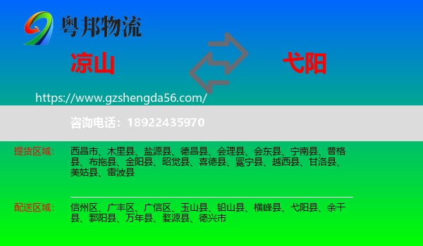 凉山到弋阳县物流专线