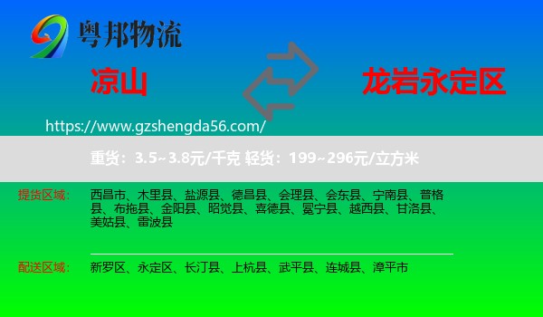 凉山到永定区物流专线