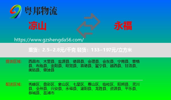 凉山到永福县物流专线