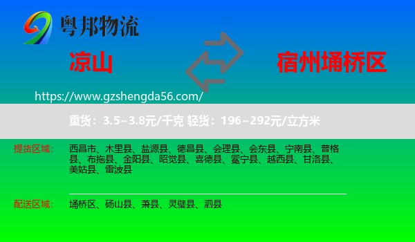 凉山到埇桥区物流专线