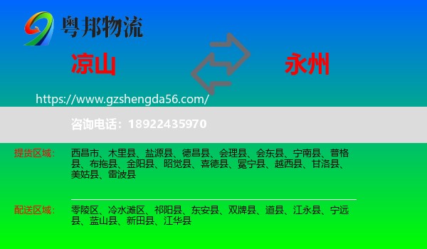 凉山到永州物流