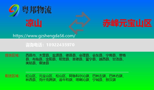 凉山到元宝山区物流专线