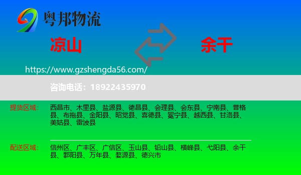 凉山到余干县物流专线