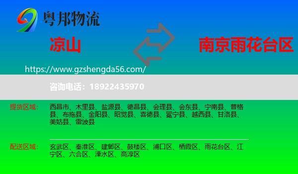 凉山到雨花台区物流专线