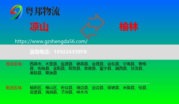 凉山到榆林物流