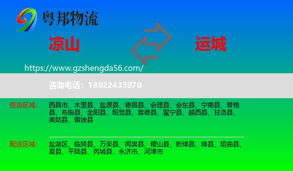 凉山到运城物流