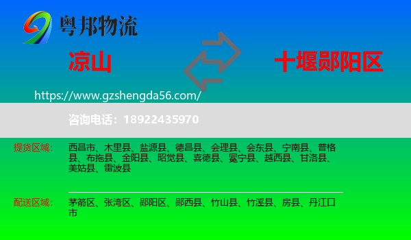 凉山到郧阳区物流专线