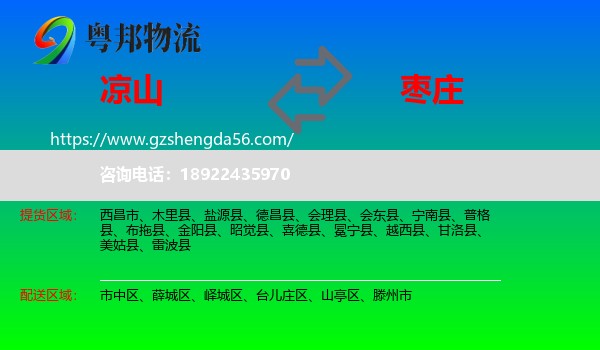 凉山到枣庄物流