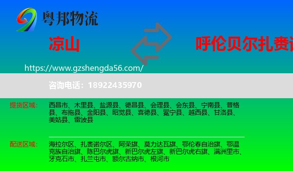 凉山到扎赉诺尔区物流专线