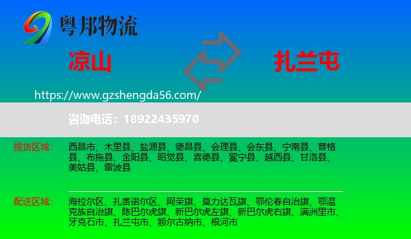 凉山到扎兰屯市物流专线