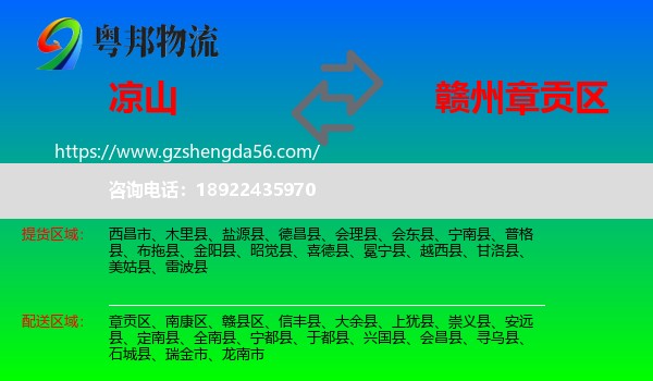 凉山到章贡区物流专线