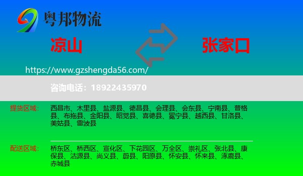 凉山到张家口物流