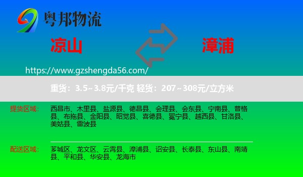 凉山到漳浦县物流专线